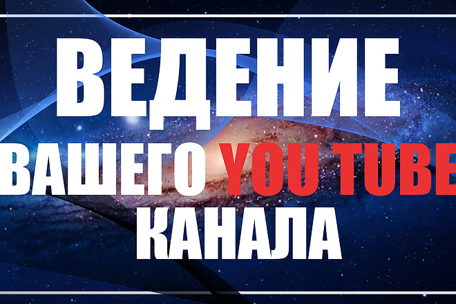 Ведение вашего You Tube канала