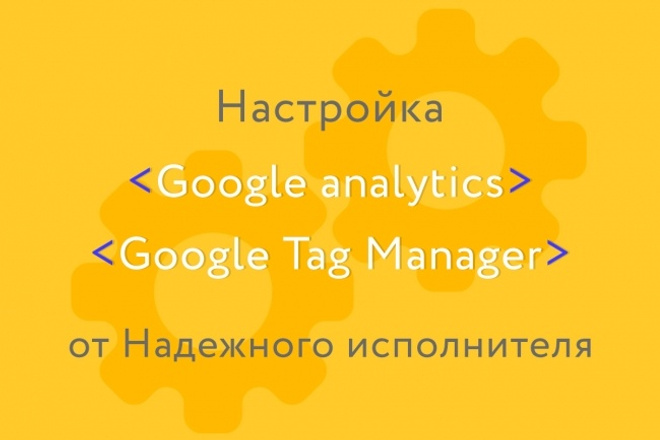 Установлю и настрою Google Analytics и Google Tag Manager