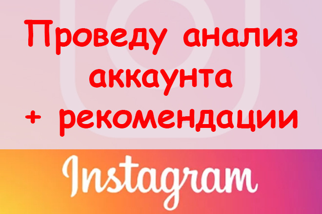 Проведу анализ Instagram аккаунта + рекомендации - ручная работа
