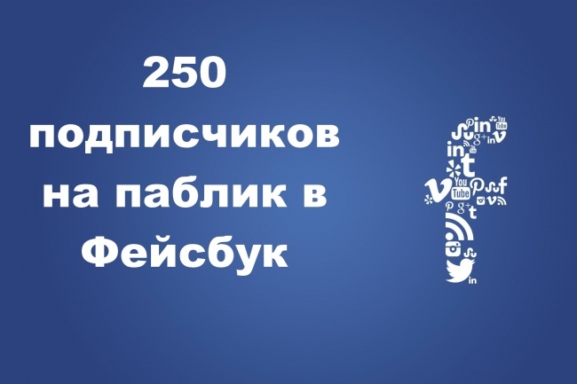 250 подписчиков на паблик в Фейсбук