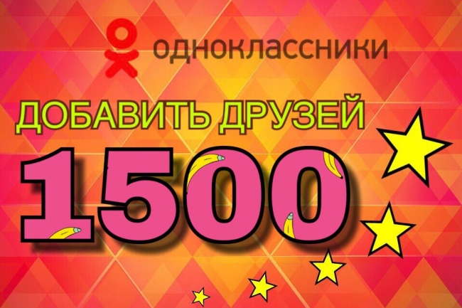 1500 друзей в Одноклассниках