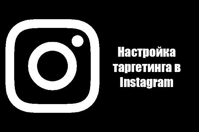 Настройка таргетинга в Instagram