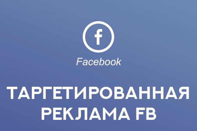 Таргетированная реклама Facebook