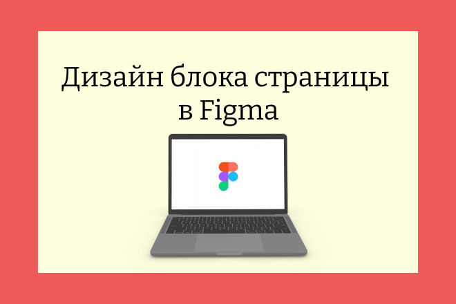 Создам дизайн блока страницы в Figma