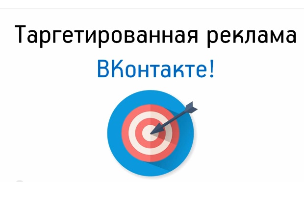 Настрою таргетированную рекламу ВКонтакте
