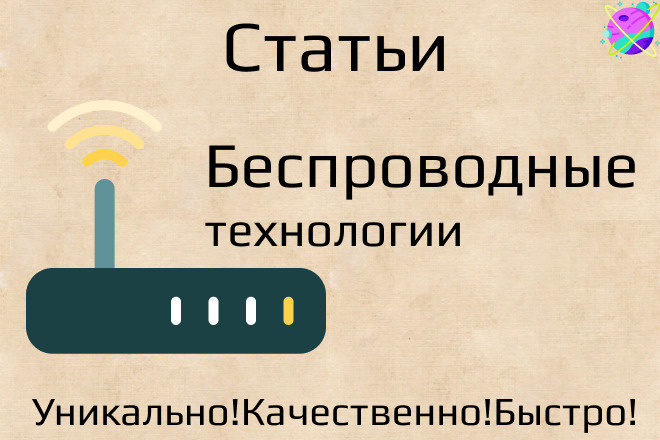 Статьи о Беспроводных технологиях. Тексты о Беспроводных технологиях