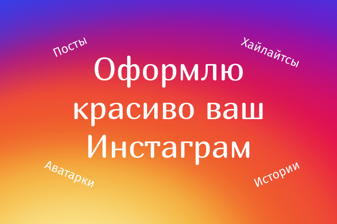 Оформлю Инстаграм