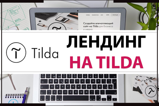 Лендинг на платформе Tilda