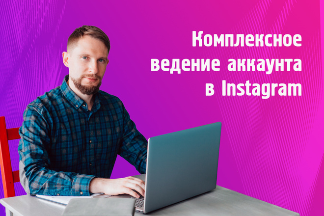 Instagram. Комплексное ведение и продвижение аккаунта в инстаграм