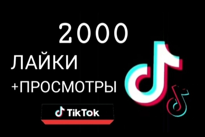 2000 лайки + просмотры на tiktok