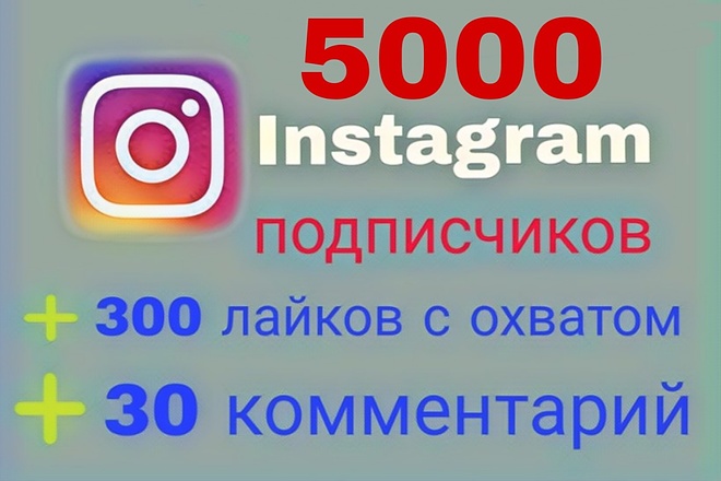 5000 подписчиков в Instagram + бонус