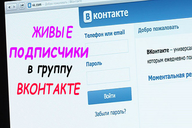 200 Подписчиков в группу вконтакте - Живые - реальные люди