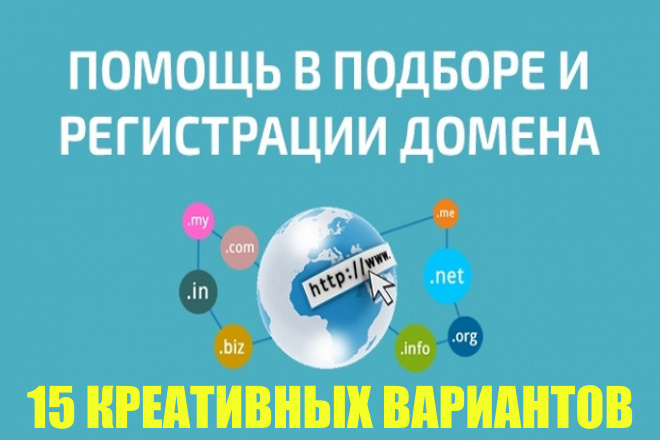 Подбор 15 креативных доменов + регистрация