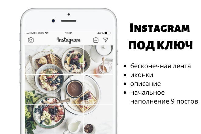 Instagram Под КЛЮЧ, полное оформление и наполнение