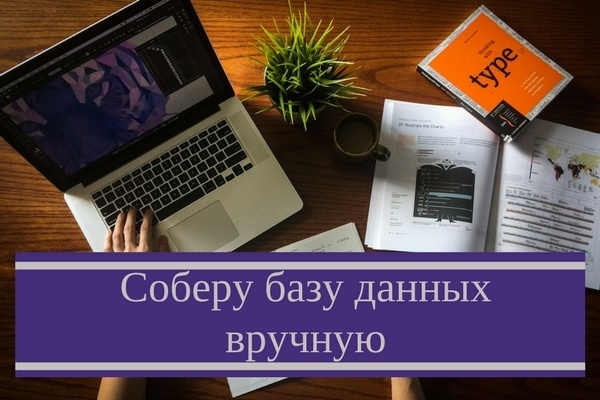 Сбор базы данных вручную по интересующей тематике