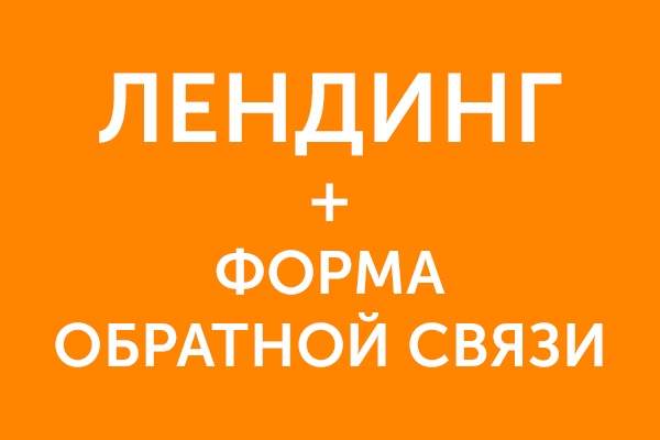 Лендинг с формой обратной связи под ключ