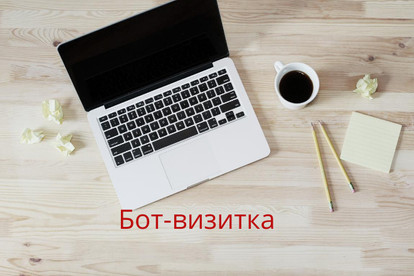 Сделаю бот-визитку для группы ВК