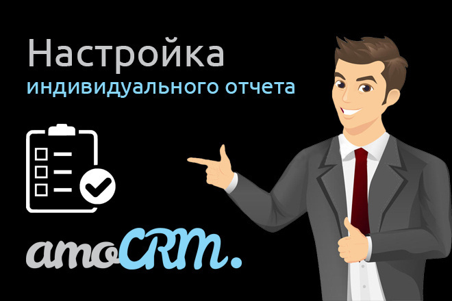 Индивидуальный отчет для AmoCRM