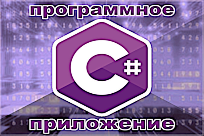 Напишу программное приложение на C#