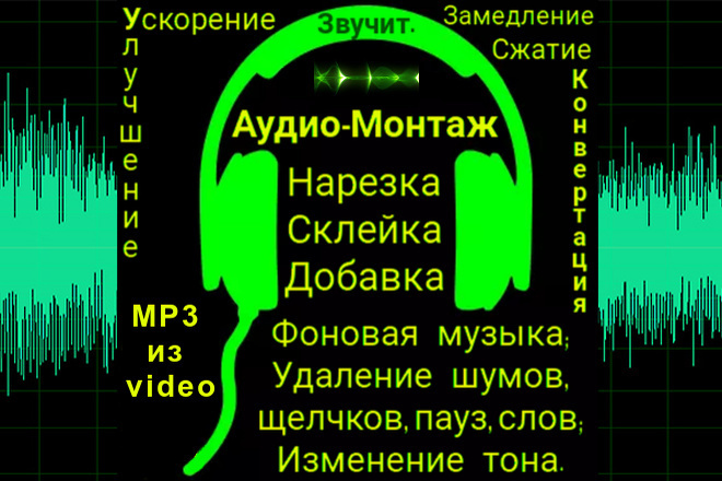 Аудиомонтаж. Нарезка, склейка, добавка, удаление шумов, щелчков, пауз
