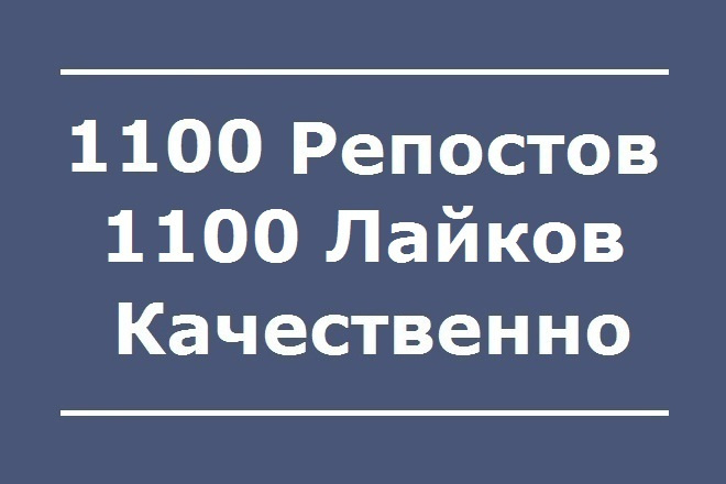 1100 Репостов +1100 Лайков ВКонтакте, качественно