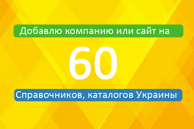 Добавлю вашу компанию или сайт в 60 каталогов, справочников Украины