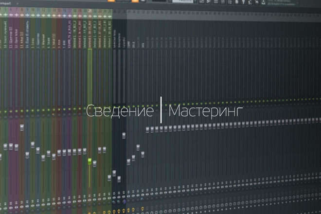 Сведение и мастеринг