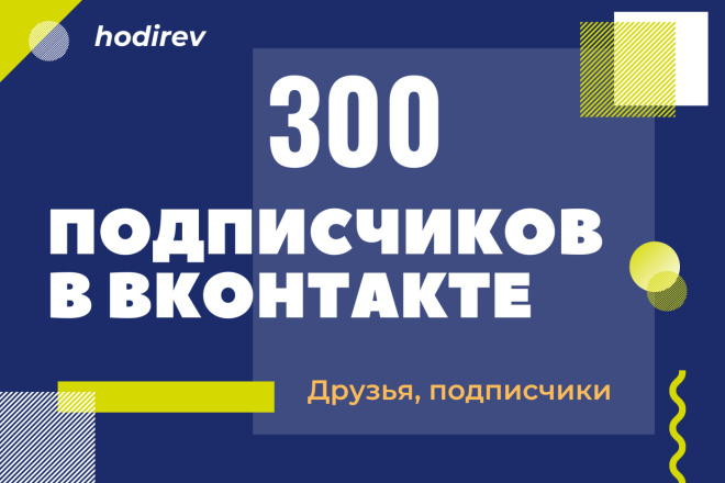 300 вступивших в группу, паблик Вконтакте