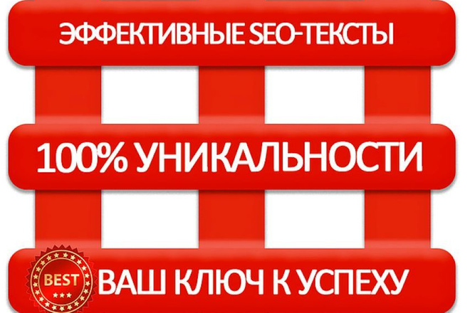 Продающие уникальные тексты для вашего сайта. Качественно, оперативно