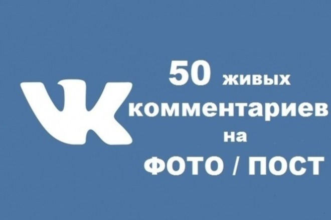 50 живых комментариев вк