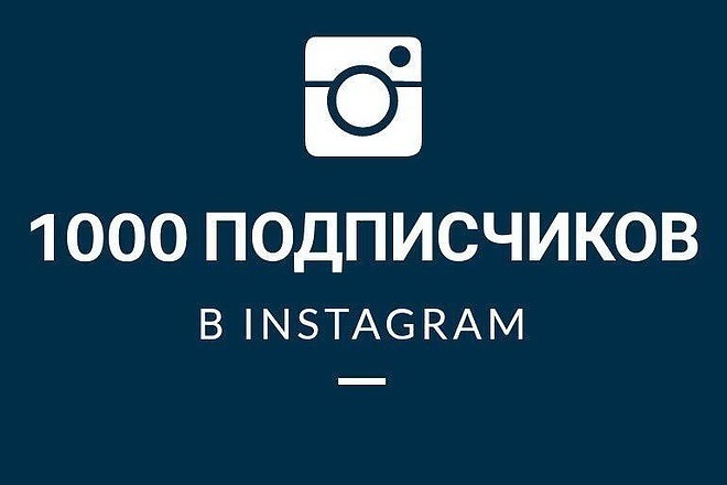 1000 подписчиков на Ваш Instagram