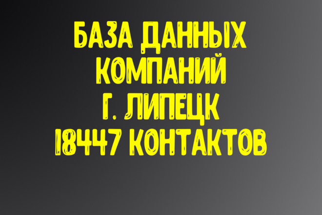 База данных компаний г. Липецк Актуальность январь 2021