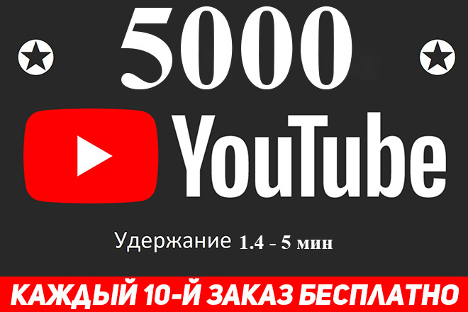 Добавлю 5000 просмотров в Youtube - плавное добавление