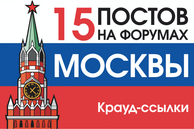 15 крауд ссылок на форумах Москвы и Московской области в новых темах