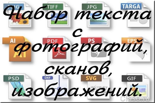 Перенесу рукописный текст с фотографии или любого другого документа