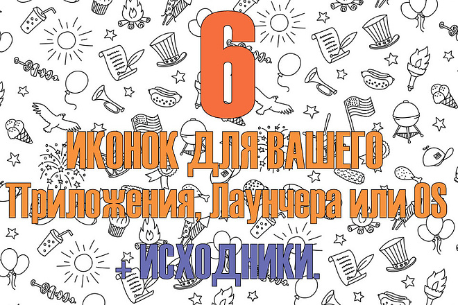 6 Иконок для вашего Приложения, Лаунчера, OS или сайта + Исходники
