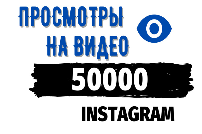 50000 просмотров видео в Instagram