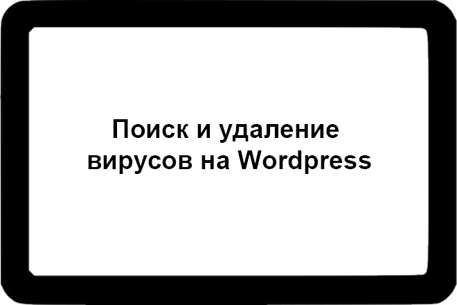 Поиск и удаление вирусов на Wordpress