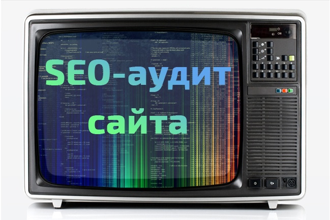 Seo-аудит web-сайта