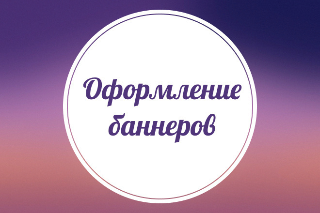 Оформление баннеров VK, Facebook