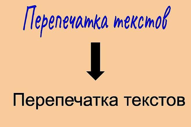 Грамотно перепечатаю текст объемом до 25000 знаков