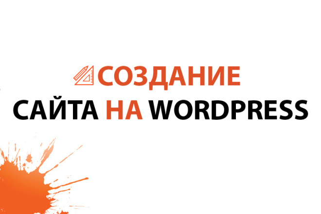 Создам сайт на WordPress