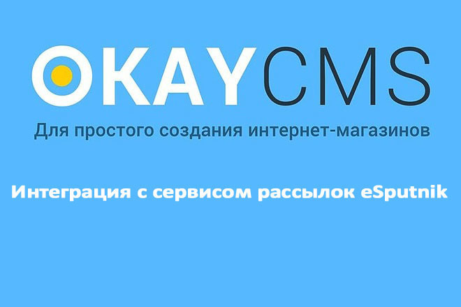 Создам Интеграцию с сервисом рассылок eSputnik на Okay CMS