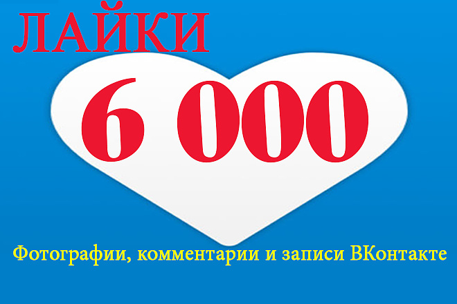 6000 лайков ВКонтакте