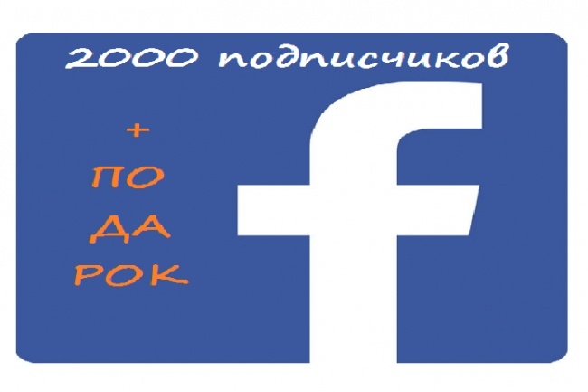 Подписчики в Facebook