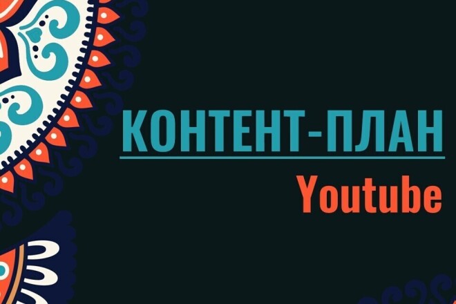 Создам контент-план для Youtube