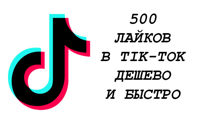 Лайки в tik-tok
