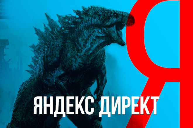 Контекстная реклама. Яндекс Директ
