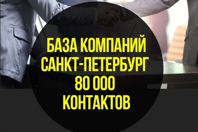 Готовая база г. Санкт-Петербург 80000+2018 год с e-mail