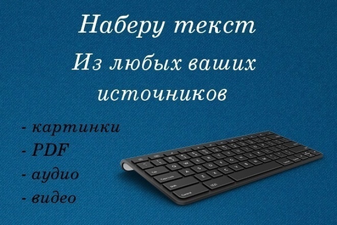 Грамотный набор текста. Быстро и качественно